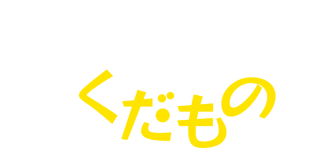 大きな幸せは 小さなくだものから